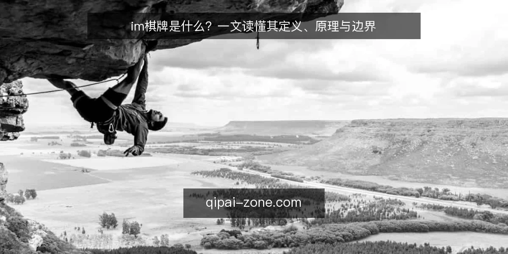 im棋牌是什么？一文读懂其定义、原理与边界 — im棋牌是什么：从字面到实际含义 配图