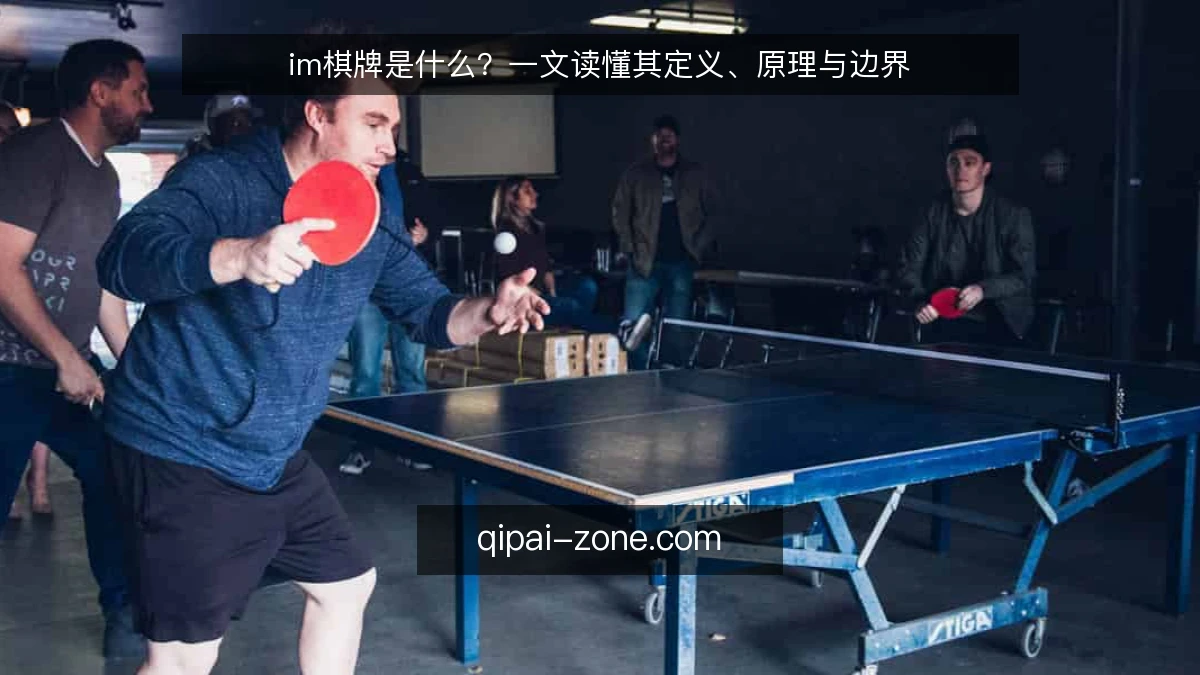 im棋牌是什么？一文读懂其定义、原理与边界