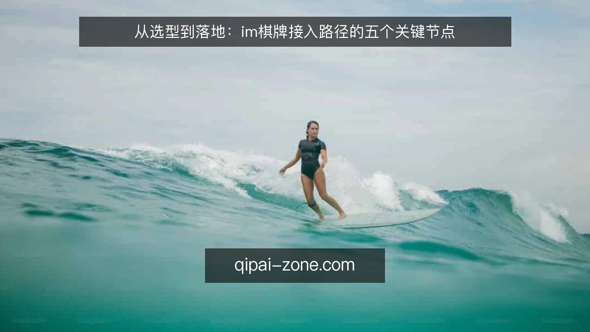从选型到落地:im棋牌接入路径的五个关键节点