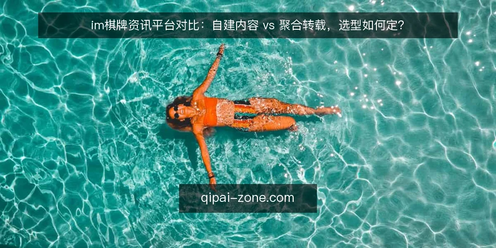 im棋牌资讯平台对比:自建内容 vs 聚合转载,选型如何定? — 明确内容需求:你的资讯平台要解决什么问题 配图