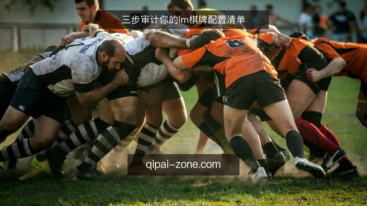 三步审计你的im棋牌配置清单