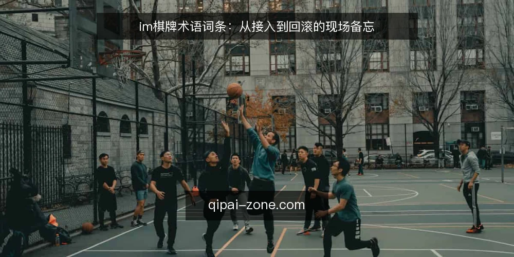 im棋牌术语词条：从接入到回滚的现场备忘 — 信号：上线前要盯住的三个词条 配图