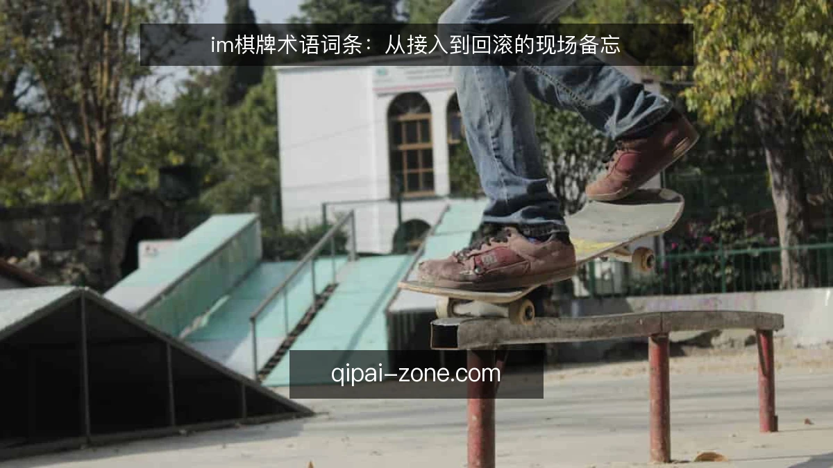 im棋牌术语词条：从接入到回滚的现场备忘
