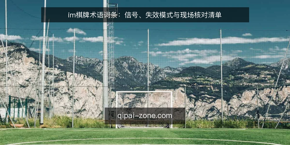 im棋牌术语词条：信号、失效模式与现场核对清单 — 术语速览：词条集合与观察信号 配图