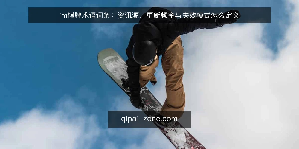 im棋牌术语词条：资讯源、更新频率与失效模式怎么定义 — 需求定义：先统一词条口径 配图