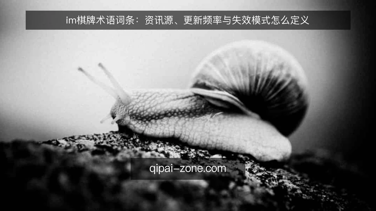 im棋牌术语词条：资讯源、更新频率与失效模式怎么定义