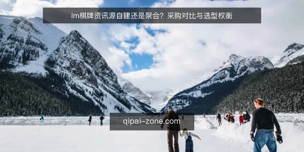 im棋牌资讯源自建还是聚合?采购对比与选型权衡 — 需求定义:先明确资讯源要解决什么问题 配图