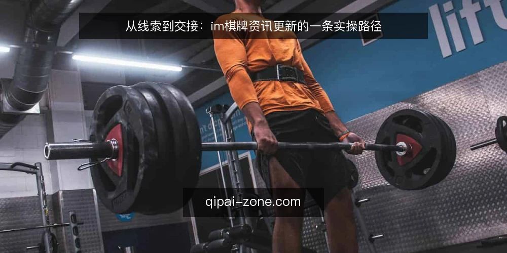 从线索到交接:im棋牌资讯更新的一条实操路径 — 现场起点:更新节奏为何总在交接处失速 配图