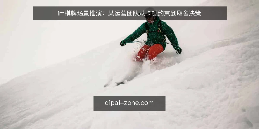 im棋牌场景推演:某运营团队从卡顿约束到取舍决策 — 场景起点:一次集中卡顿带来的约束 配图