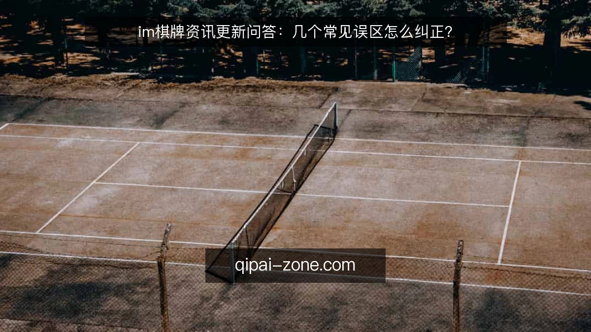 im棋牌资讯更新问答:几个常见误区怎么纠正?