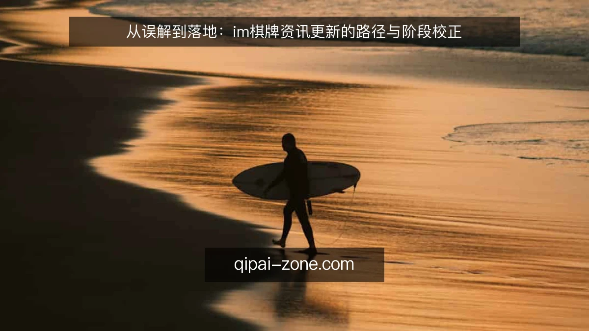 从误解到落地：im棋牌资讯更新的路径与阶段校正
