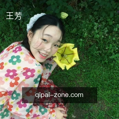 王芳